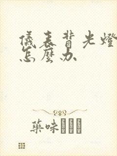 仪表背光灯不亮怎么办
