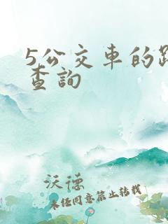 5公交车的路线查询