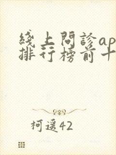 线上问诊app排行榜前十名