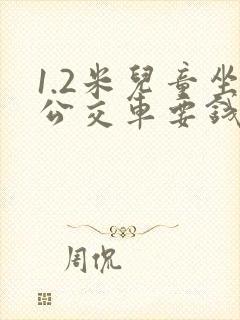1.2米儿童坐公交车要钱吗