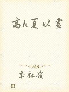 高h夏以昼
