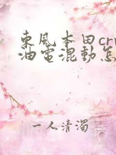 东风本田crv油电混动怎么样