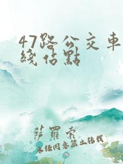 47路公交车路线站点