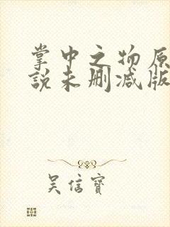 掌中之物原著小说未删减版