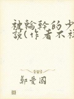 被轮干的少妇小说(作者不祥)完