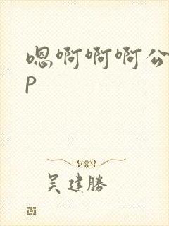 嗯啊啊啊公交np