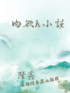 肉欲h小说