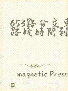 653路公交车路线时间到站时间表