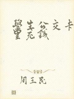学生公交卡去哪里充钱
