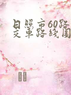日照市60路公交车路线图