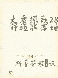 大众探歌280舒适版落地多少钱