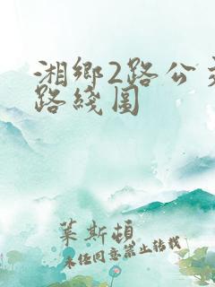 湘乡2路公交车路线图