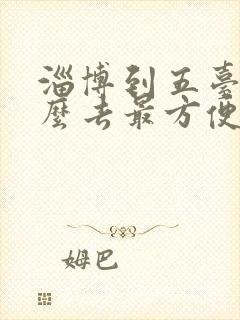 淄博到五台山怎么去最方便