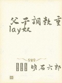 父子调教重口play奴