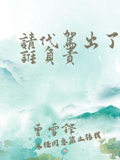 请代驾出了事故谁负责