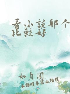 看小说那个软件比较好