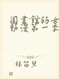 图书馆的女朋友动漫第一季五集