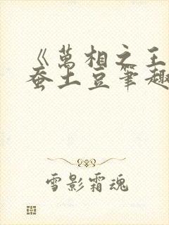 《万相之王》天蚕土豆笔趣阁