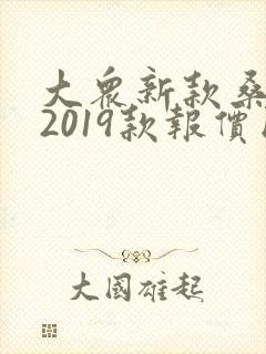 大众新款桑塔纳2019款报价图片