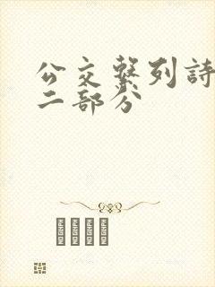 公交系列诗晴第二部分