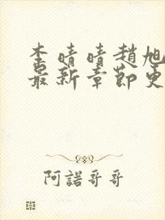 李晴晴赵旭小说最新章节更新