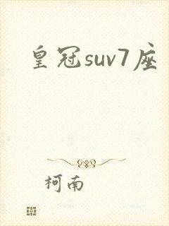 皇冠suv7座 皇冠suv7座