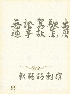 无证驾驶出了交通事故怎么赔偿