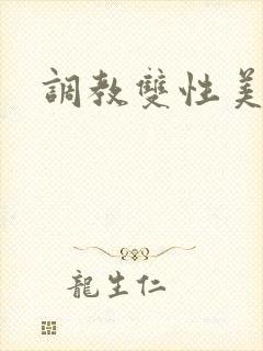 调教双性美人受