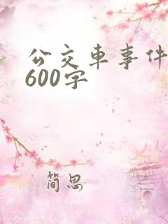 公交车事件作文600字