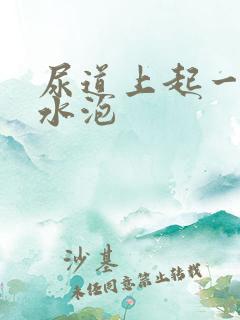 尿道上起一些小水泡