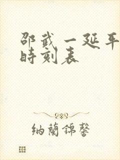 邵武一延平汽车时刻表