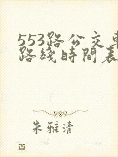 553路公交车路线时间表实时