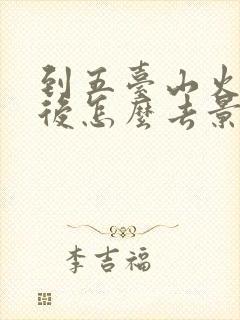到五台山火车站后怎么去景区最方便