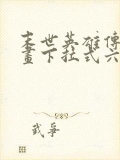 末世英雄传说漫画下拉式六漫画
