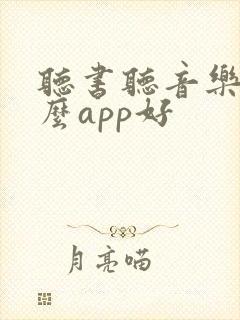 听书听音乐用什么app好 听书听音乐用什么app好
