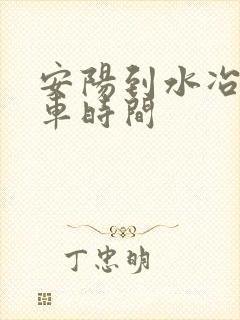 安阳到水冶公交车时间