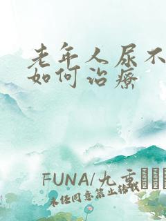 老年人尿不出来如何治疗