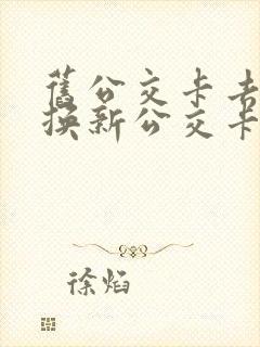 旧公交卡去哪里换新公交卡