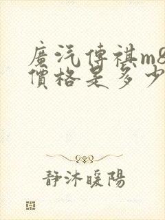 广汽传祺m8的价格是多少