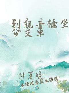 到观音桥坐几路公交车