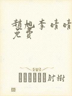 赵旭李晴晴小说免费