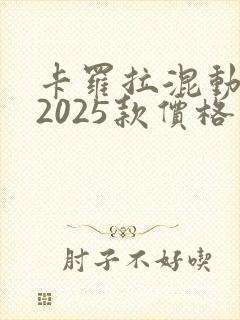 卡罗拉混动双擎2025款价格