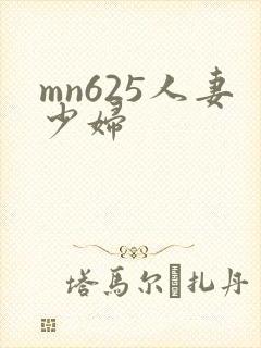 mn625人妻少妇