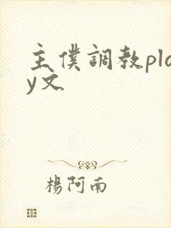 主仆调教play文