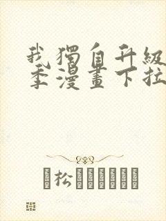 我独自升级第二季漫画下拉式免费