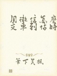 用微信怎么查公交车到站时间