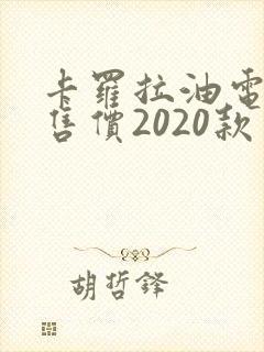 卡罗拉油电混合售价2020款