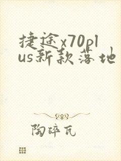 捷途x70plus新款落地多少钱
