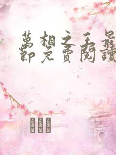 万相之王最新章节免费阅读无弹窗
