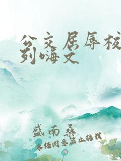 公交屈辱校花系列嗨文